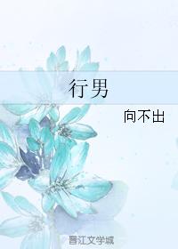 行男