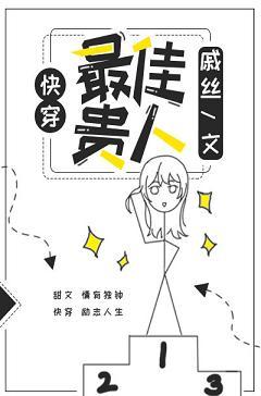 最佳貴人（快穿）