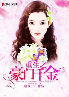 重生之豪門千金