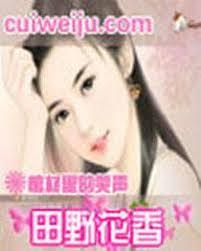 田野花香(鄉村獵豔)