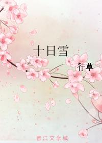 十日雪