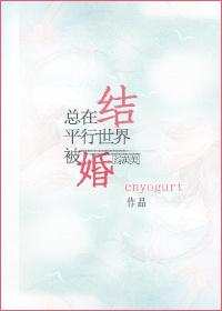 總在平行世界被結婚[綜英美]
