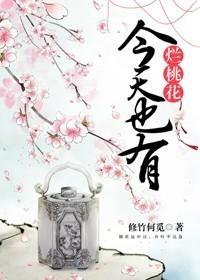 今天也有爛桃花