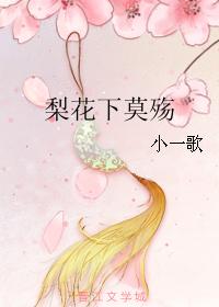 梨花下莫殇