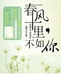 春風十裏，不如你