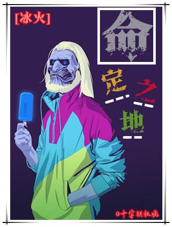 [冰火]命定之地