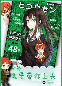 我要帶你上天[綜漫]