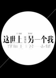 這世上另一個我