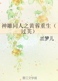 神雕同人之黃蓉重生（過芙）