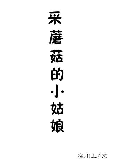 獵人采蘑菇的小姑娘