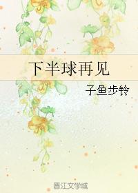 下半球再見