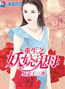 重生之妖嬈鬼母