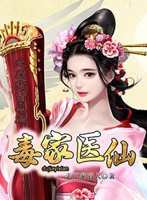 毒家醫仙之魔君請息怒