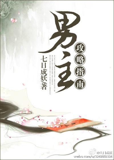 男主攻略指南（穿書）