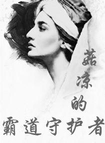 菇涼的霸道守護者