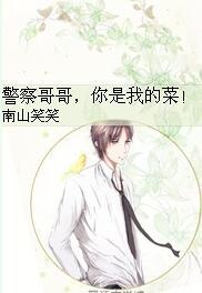 警察哥哥，你是我的菜！