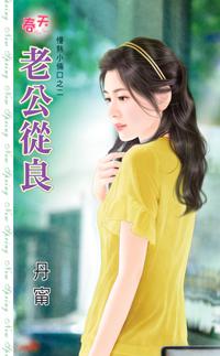 老公從良（慢熱小兩口之二）