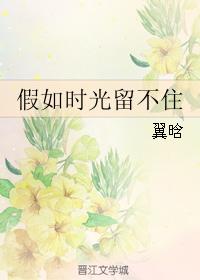 假如時光留不住