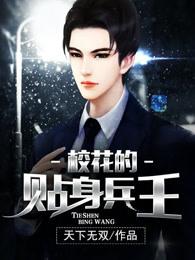 校花的貼身兵王