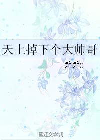 天上掉下個大帥哥