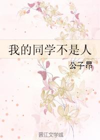 我的同學不是人