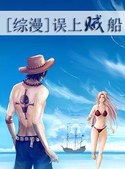[綜漫]誤上賊船