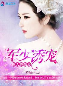 軍少誘寵撩人妙探妻