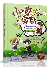 馴化叫獸小妻太萌腐