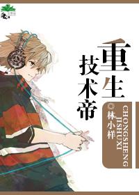 重生技術帝