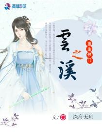 重生侯門之雲溪