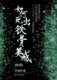 如何死出鐵骨美感[快穿]