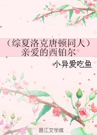 （綜夏洛克唐頓同人）親愛的西鉑爾