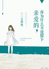 親愛的你為什麽不說留下