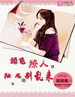 婚色撩人：陸總別亂來