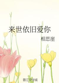 來世依舊愛你