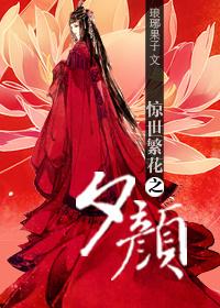 驚世繁花之夕顏