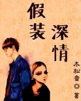 假裝深情