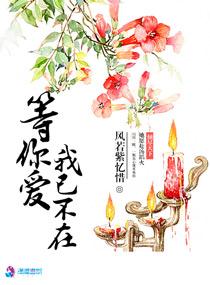 等你愛我已不在
