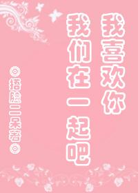 我喜歡你，我們在一起吧！