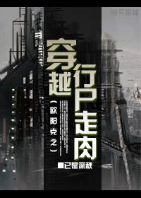 歐陽克之穿越行屍走肉