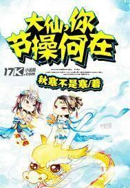 大仙，你節操何在