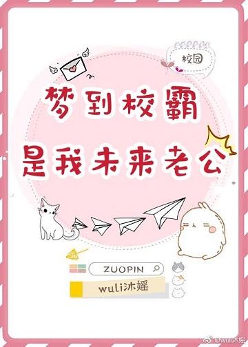 夢到校草是我未來老公[校園]