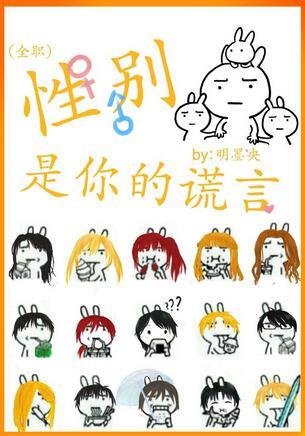 [全職]性別是你的謊言