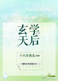 玄學天後[古穿今]