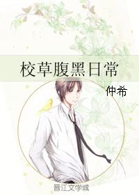 校草腹黑日常
