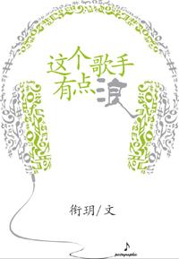 這個歌手有點浪