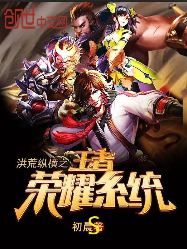 洪荒縱橫之王者榮耀系統