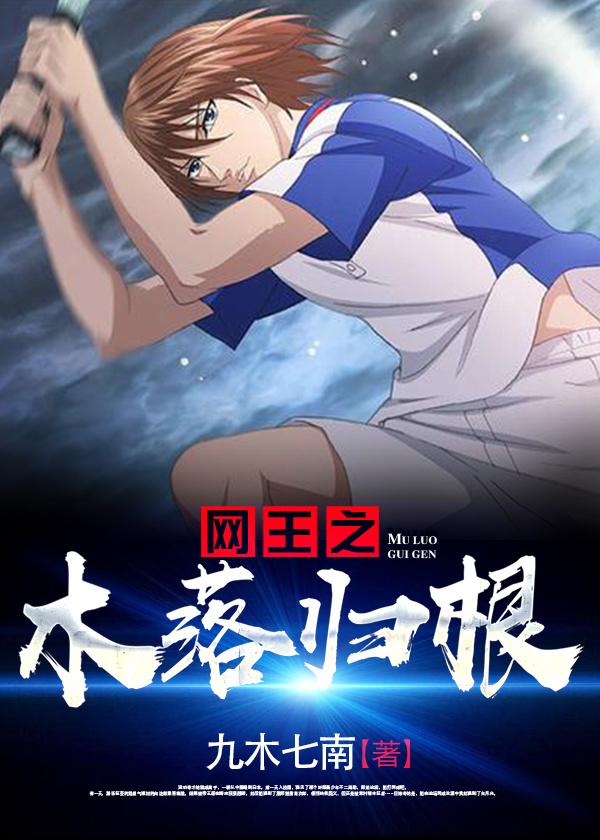 網王之木落歸根