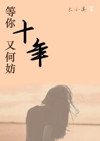 等你十年又何妨