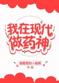 我在現代做藥神